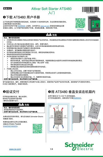 schneider施耐德ATS480 入门
